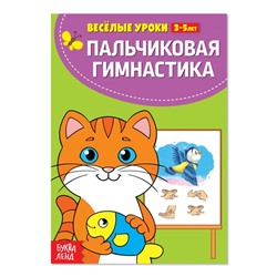 Весёлые уроки 3-5 лет «Пальчиковая гимнастика», 20 стр.