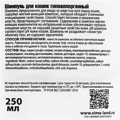 Шампунь "Пижон" гипоаллергенный, для чувствительной кожи, для кошек, 250 мл