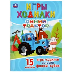 Умка. Раскраска с заданиями "Игры-ходилки. Синий трактор"  15 эл.