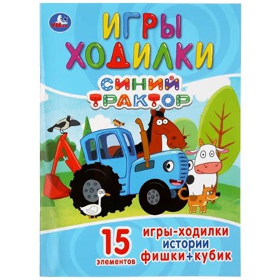 Умка. Раскраска с заданиями "Игры-ходилки. Синий трактор"  15 эл.