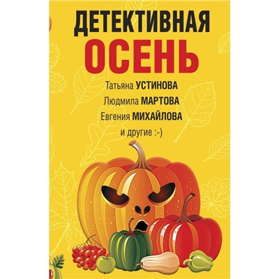 Детективная осень. Устинова Т.В., Мартова Л., Михайлова Е. и др.