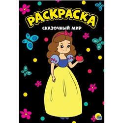 МОЯ РАСКРАСКА А4 чёрная. СКАЗОЧНЫЙ МИР