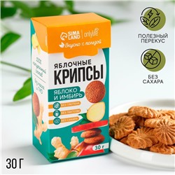 Печенье полезное, яблочные крипсы, вкус: яблоко и имбирь, БЕЗ САХАРА, 30 г.