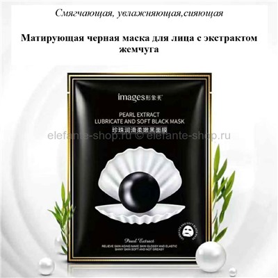 Маска Images Pearl Extract Lubricate and Soft Black Mask