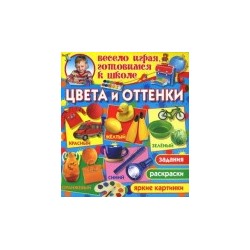 Цвета и оттенки (1Ц)