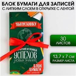 Блок бумаги для записей с липким слоем «Открытий и побед» в открытке с лентой, 30 листов.