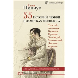 55 историй любви в заметках филолога. Кто вдохновлял известных писателей