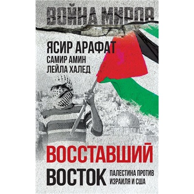 Восставший Восток. Палестина против Израиля и США