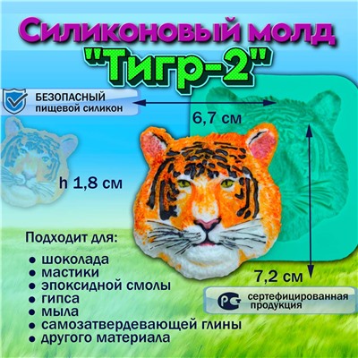 Молд силиконовый Тигр-2