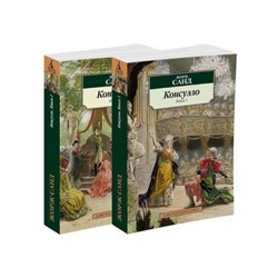 Консуэло. Комплект из 2-х томов. Санд Ж.