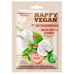 ФК /7028/ Happy Vegan Тканевая маска для лица восстанавливающая (25мл).25