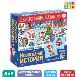 Пазлы 8 в 1 «Двусторонние пазлы. Новогодние истории»