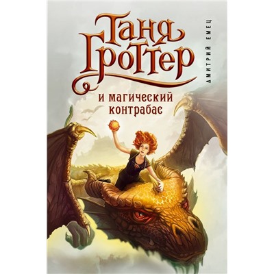 Таня Гроттер и магический контрабас (#1)