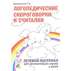 Логопедические скороговорки и считалки. Речевой материал для автоматизации звуков у детей. Пособие для педагогов и родителей. Куликовская Т.А.