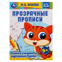 Прозрачные прописи «Учимся соединять курсивные буквы» 5+, М.А. Жукова. 48 стр.