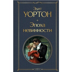 Эпоха невинности. Уортон Э.