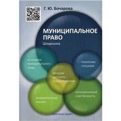 Шпаргалка по муниципальному праву (карман.формат) Учебное пособие. Бочарова Г.Ю.