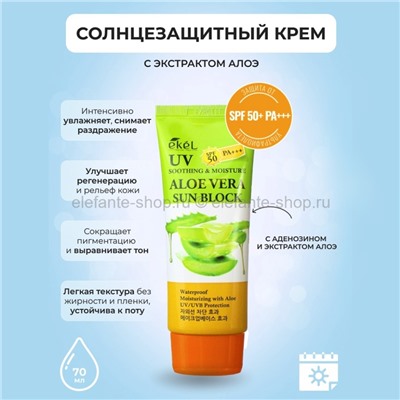 Солнцезащитный крем Ekel Aloe Vera Soothing & Moisture Sun Block SPF50/PA+++ 70ml (51)