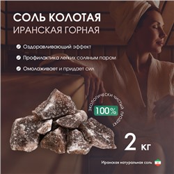 Соль колотая «Иранская горная», 2 кг, ведро, цвет микс