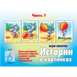 В-Д."Истории в картинках-1" Д-273 /28