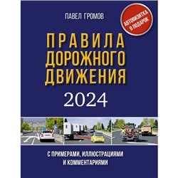 Правила дорожного движения с примерами, иллюстрациями и комментариями на 2024 год. Громов П.