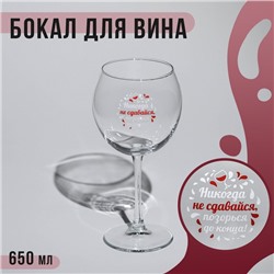 Бокал «Никогда не сдавайся, позорься до конца», стеклянный, 650 мл