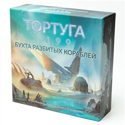 Наст. игра "Тортуга 2199. Бухта разбитых кораблей" арт.ТРТ002 (Lavka) (фикс.цена) (РРЦ 1150 руб) /12