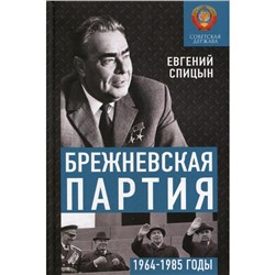 Брежневская партия. Советская держава в 1964-1985 годах. Спицын Е.Ю.