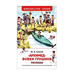 *Росмэн. Книга "Архимед Вовки Грушина. Рассказы" Сотник Ю арт.32435