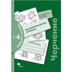 Рабочая тетрадь. Черчение № 4. Аксонометрические проекции. Преображенская Н. Г.