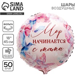 Воздушный шар фольгированный 18" «Мир начинается с мамы», круг, набор 50 шт.