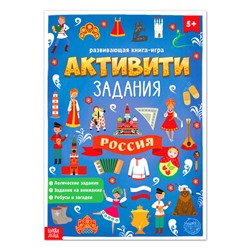 Книга с активити-заданиями «Россия», 16 стр., формат А4