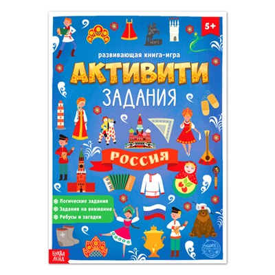 Книга с активити-заданиями «Россия», 16 стр., формат А4