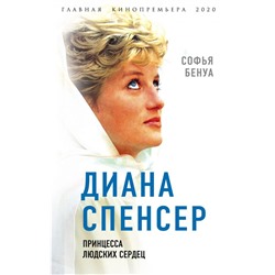 Диана Спенсер. Принцесса людских сердец