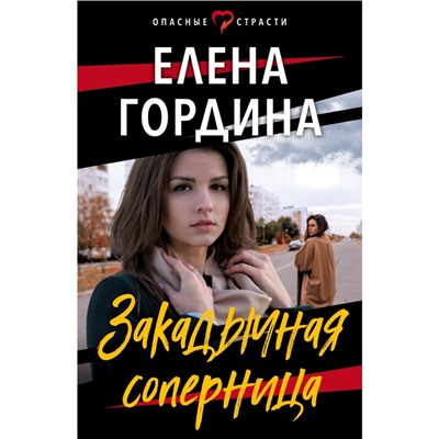 Закадычная соперница. Гордина Е.