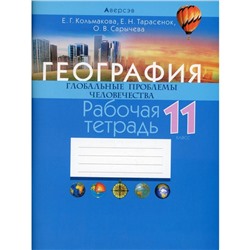 11 класс. География. Глобальные проблемы человечества. Рабочая тетрадь. Кольмакова Е.Г.