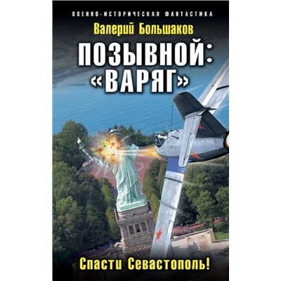 Уценка. Позывной: «Варяг». Спасти Севастополь!