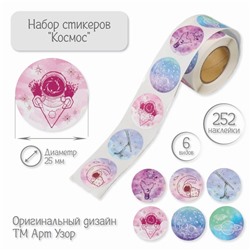 Наклейка бумага "Космос" d=2,5 см 252 шт в рулоне