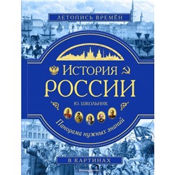 «А и Э. История России. Панорама нужных знаний», Школьник Ю.К.