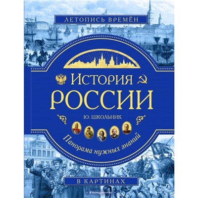 «А и Э. История России. Панорама нужных знаний», Школьник Ю.К.