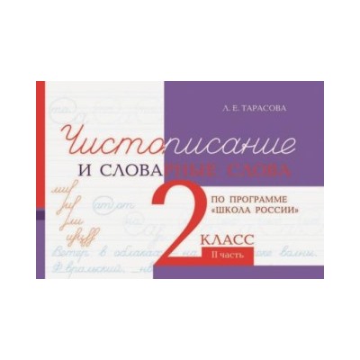 Чистописание и словарные слова 2 кл. часть 2 по программе Школа России