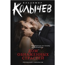 Дом обнажённых страстей. Колычев В.Г.