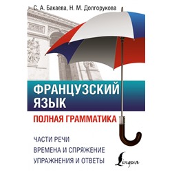 Французский язык. Полная грамматика