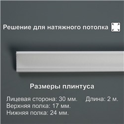 Плинтус потолочный 03012Е, белый 24х17х2000 мм