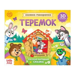 Книжка-панорамка 3D «Теремок» 12 стр.