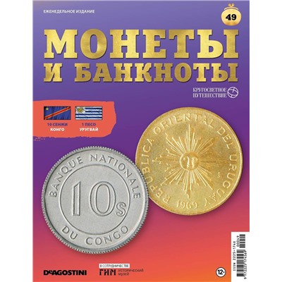 Журнал КП. Монеты и банкноты №49
