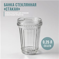 Банка стеклянная «Стакан», ТО-82 мм, 250 мл, с резьбой, фасовка по 12 шт