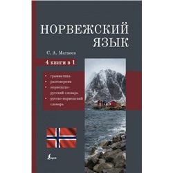 Норвежский язык. 4-в-1: грамматика, разговорник, норвежско-русский словарь, русско-норвежский словарь