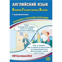 Английский язык. ОГЭ 2024 (в комплекте с Аудиоприложением)