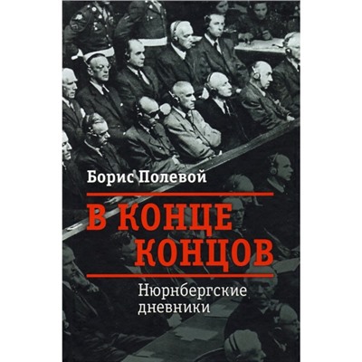 Нюрнбергские дневники. Полевой Б.